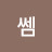 토닥쎔