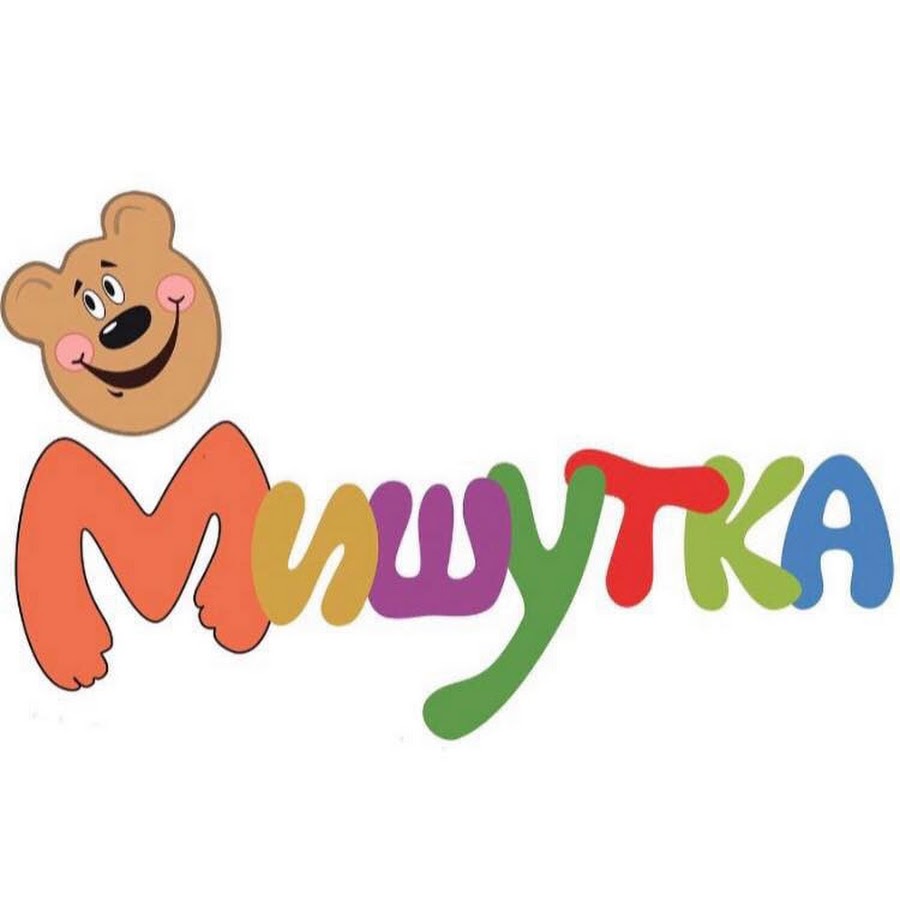 2 месяца мише. Мишутка надпись. Логотип детский Мишутка. Детский сад Мишутка. Имя Мишутка надпись