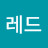 레드