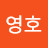 이이영호
