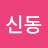 황신동