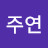 왕주연
