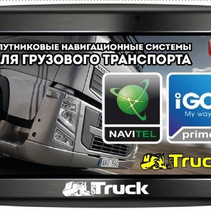 Навител настроить для грузовых автомобилей