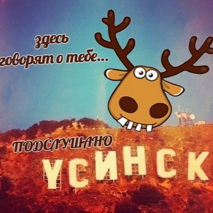 Подслушано усинск желтая газета. Сыктывкар найти человека. Усинск подслушано 9л4. Подслушано усинск. Усинск пропал человек.