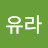 최유라