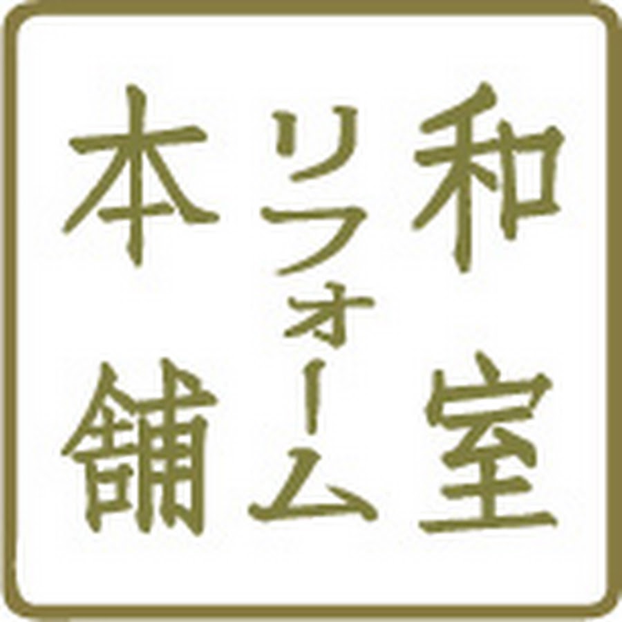 和室リフォーム本舗 Youtube