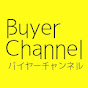 BuyerChannel バイヤーチャンネル
