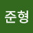 안준형