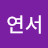 주연서
