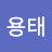 김용태