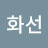 김화선