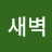 sunny새벽