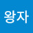 김왕자