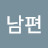 감자남편