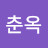 전춘옥