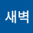 새벽