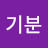 기분좋은날