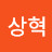 김상혁
