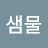 샘물