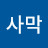 여우사막
