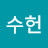 이수헌