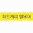 하드캐리 열목어