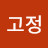 고정