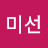 김미선