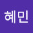 정혜민