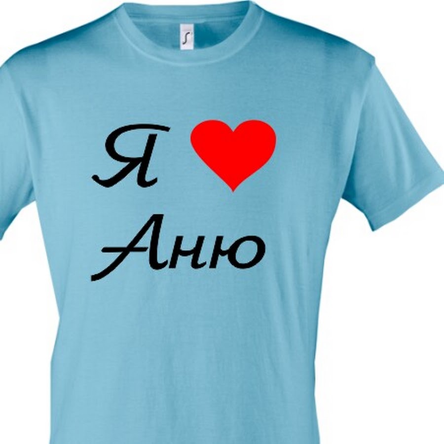 Алиса обожаю. Футболка я люблю Аню. Футболка я люблю Алису. Футболка с надписью я люблю. Футболка я люблю яну.