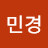 김민경