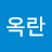 서옥란