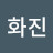 이화진
