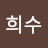 김희수