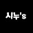시누스shinwoo's