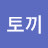 흰토끼