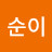 손순이