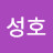 최성호