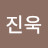 소진욱