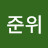 계준위