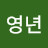 유영년