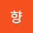 풋풋한향
