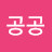 공공공