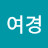 한여경