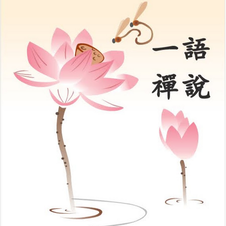 一語禪說 Youtube
