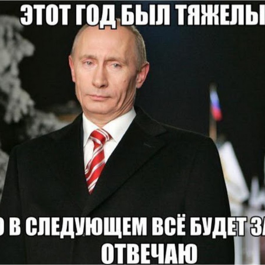 Это был тяжелый год путин мем