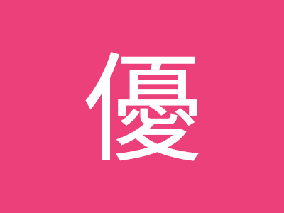 [10000印刷√] 藤倉 優 232491