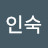 전인숙