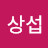 이상섭