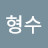 임형수